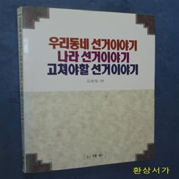 우리동네 선거이야기 나라 선거이야기 고쳐야할 선거이야기