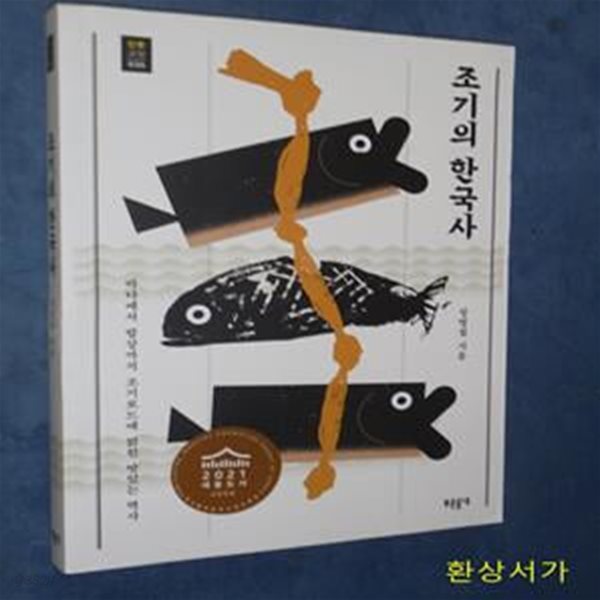 조기의 한국사 (바다에서 밥상까지 조기로드에 얽힌 맛있는 역사)