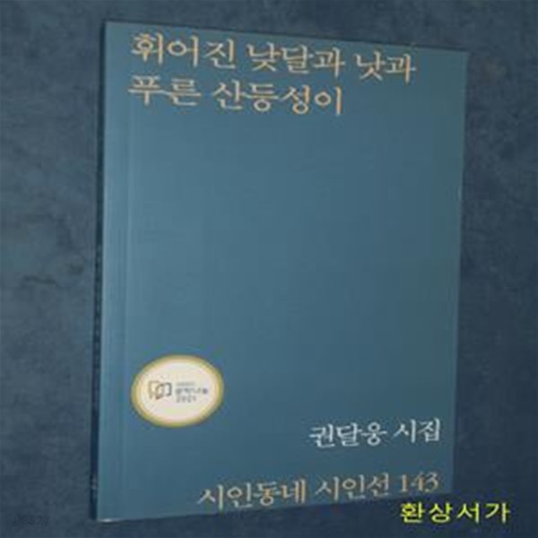 휘어진 낮달과 낫과 푸른 산등성이 (권달웅 시집)