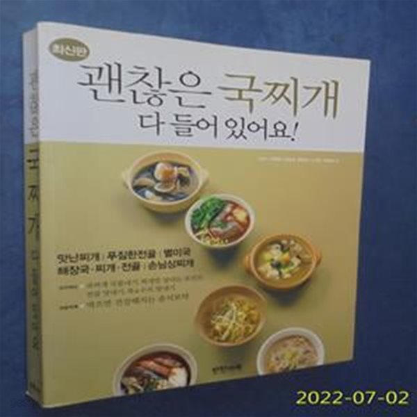 괜찮은 국찌개 다 들어 있어요! (맛난찌개 푸짐한전골 별미국 해장국 찌개 전골 손님상찌개,최신판)