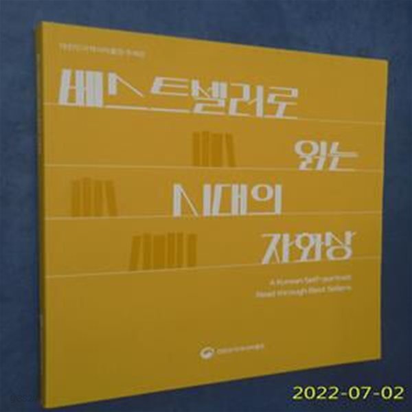 베스트셀러로 읽는 시대의 자화상 - 대한민국역사박물관 주제관