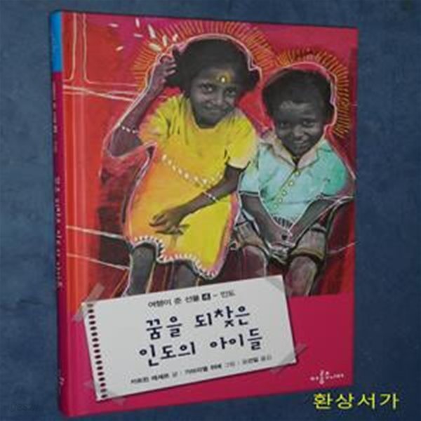 꿈을 되찾은 인도의 아이들