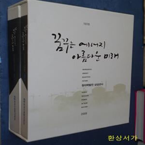 꿈꾸는 에너지 아름다운 미래 - 원자력발전 삼십년사 (1978 - 2008)