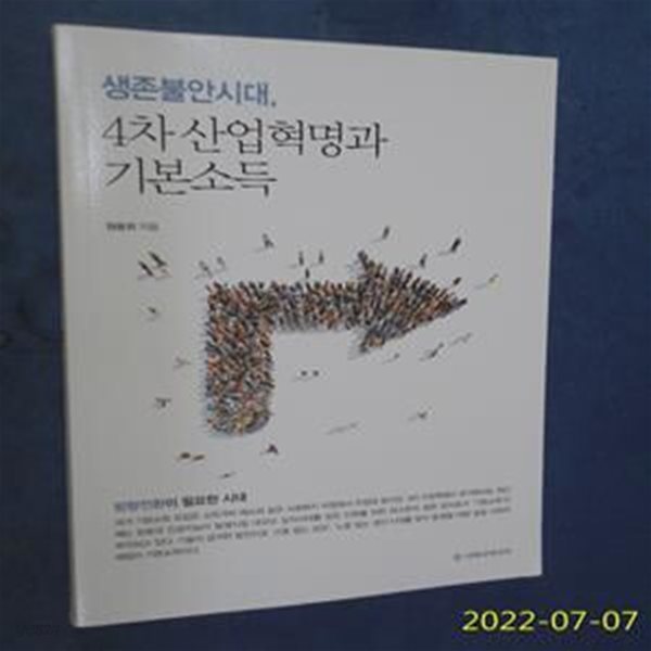 생존불안시대, 4차 산업혁명과 기본소득