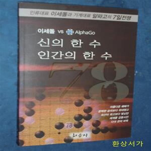 신의 한수 인간의 한수 78 (인류대표 이세돌과 기계대표 알파고의 7일전쟁)