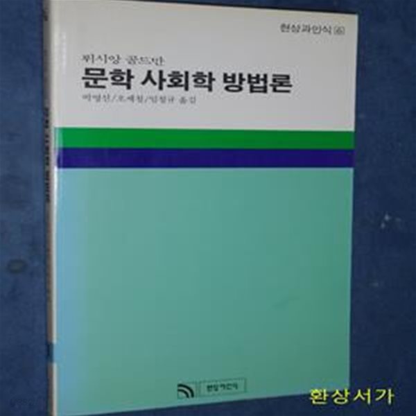 문학 사회학 방법론 -뤼시앙 골드만