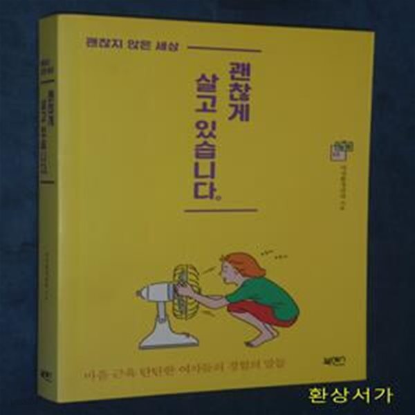 괜찮지 않은 세상, 괜찮게 살고 있습니다 (마음 근육 탄탄한 여자들의 경험의 말들)