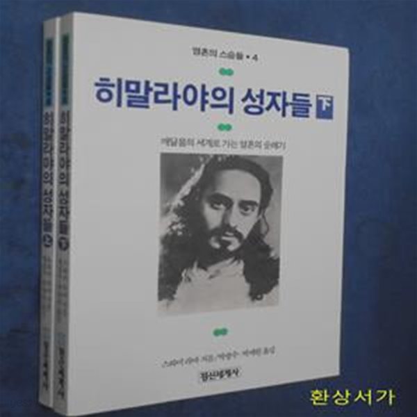 히말라야의 성자들 - 상.하  (전2권) - 깨달음의 세계로 가는 영혼의 순례기/ 초판본