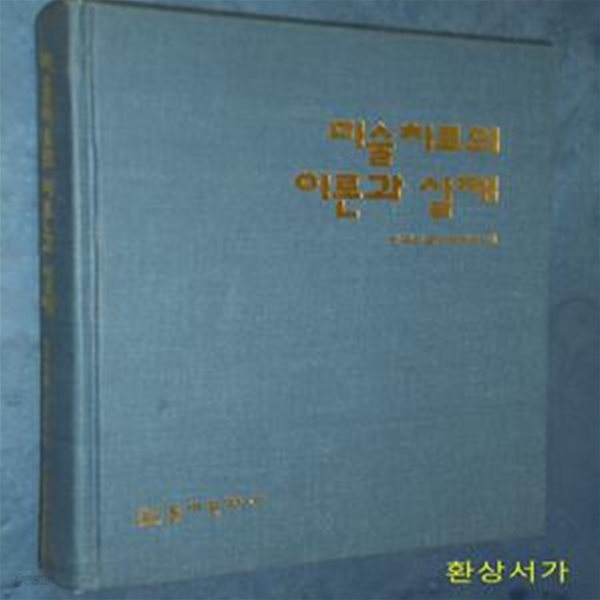 미술치료의 이론과 실제