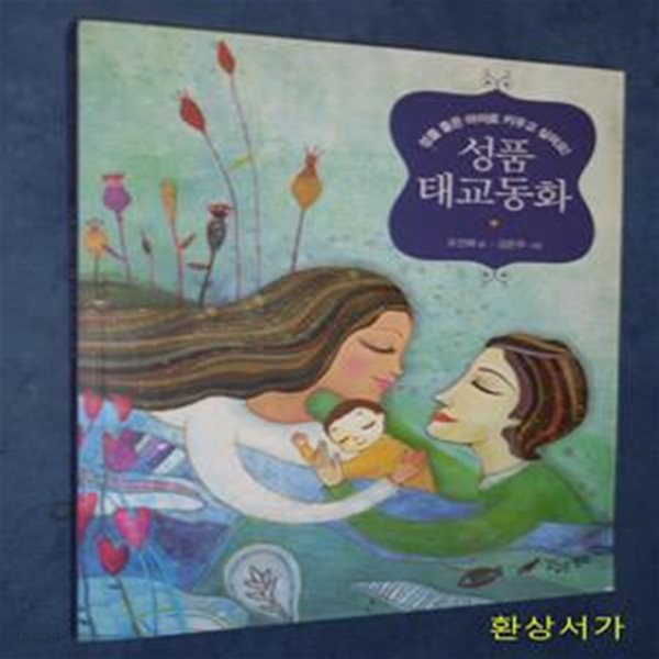 성품 좋은 아이로 키우고 싶어요 성품 태교동화 (성품 좋은 아이로 키우고 싶어요)