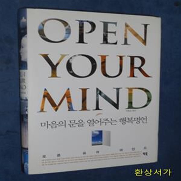 오픈 유어 마인드 (마음의 문을 열어주는 행복명언,Open Your Mind)