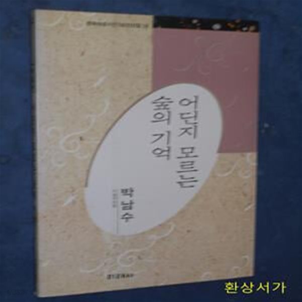 어딘지 모르는 숲의 기억 - 박남수