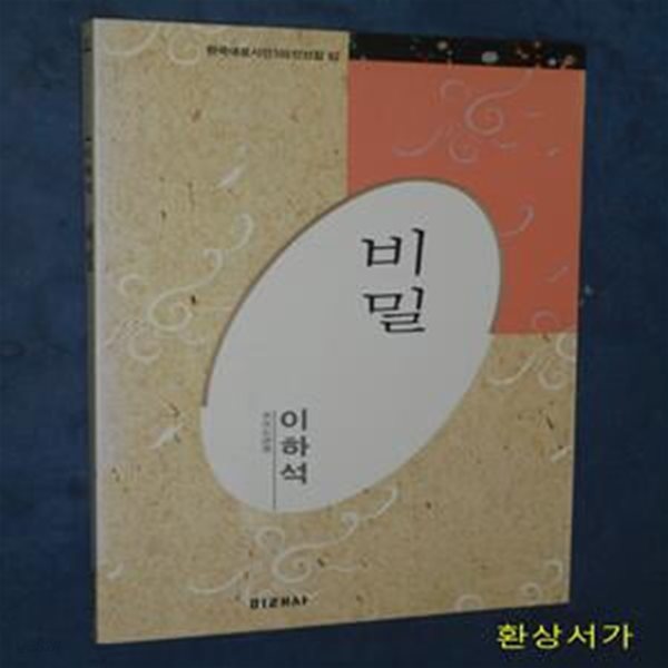 비밀 - 이하석