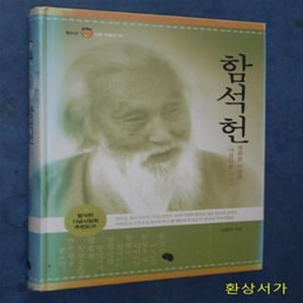 함석헌 (평화를 사랑한 아름다운 사상가)