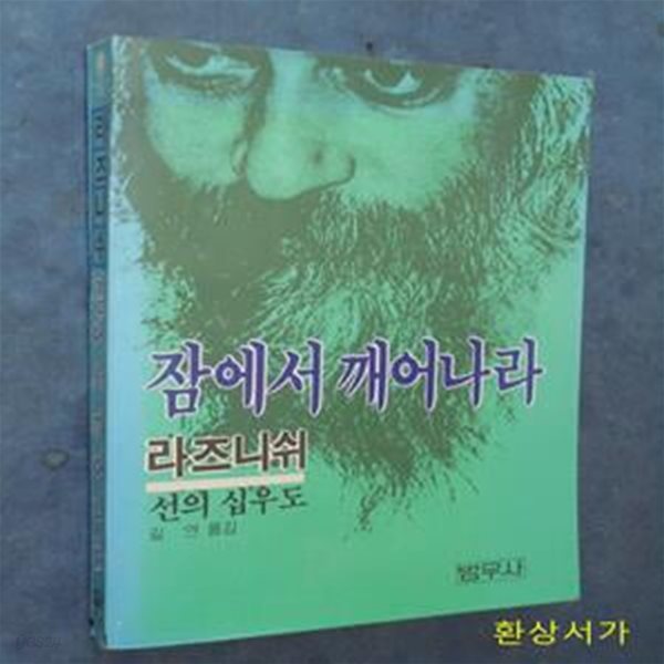 잠에서 깨어나라 (선의 십우도)- 라즈니쉬