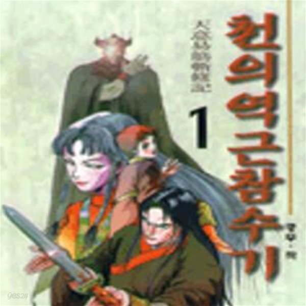 천의역근참수기 1-4 완결 - 광무