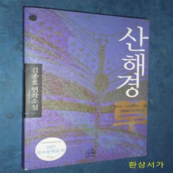 산해경초 (草) - 김종호연작소설