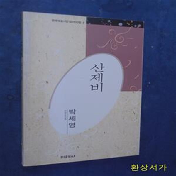 산제비 - 박세영