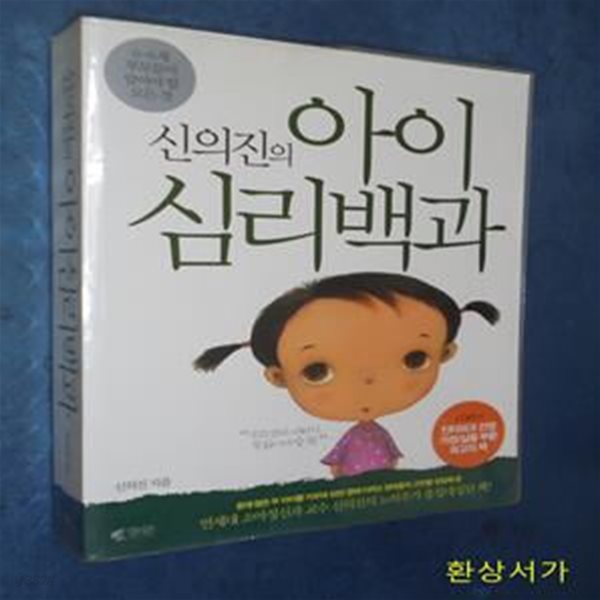 신의진의 아이 심리백과 (0~6세 부모들이 알아야 할 모든 것)