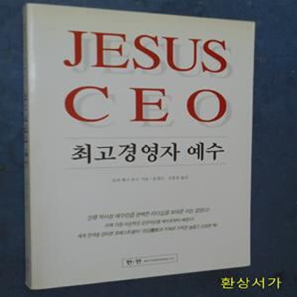 최고경영자 예수 (JESUS CEO)