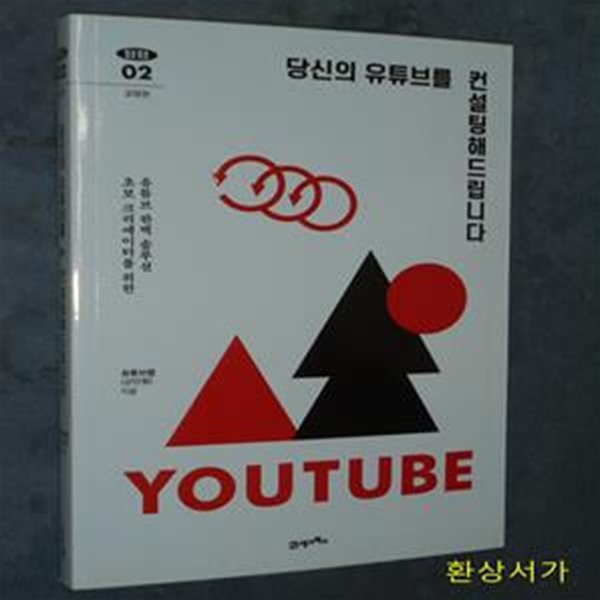 당신의 유튜브를 컨설팅해드립니다 (초 보 크리에이터를 위한 유튜브 완벽 솔루션)