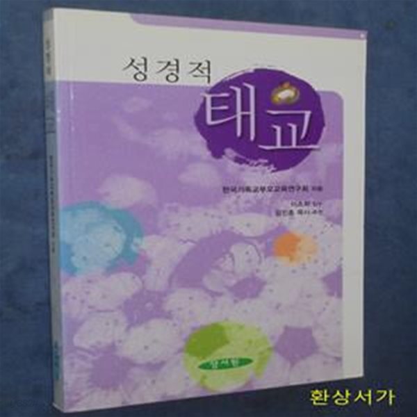 성경적 태교