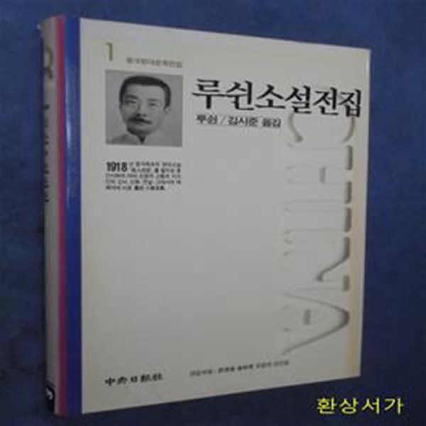 루쉰소설전집 (중국현대문학전집 1)