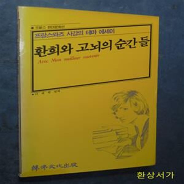 환희와 고뇌의 순간들 - 프랑스와즈 사강의 테마 에세이