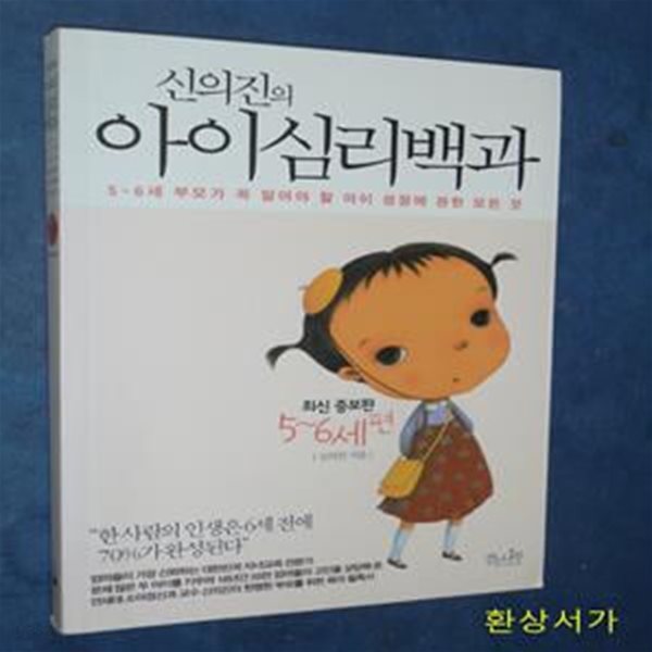 신의진의 아이심리백과 (5-6세 편, 5-6세 부모가 꼭 알아야 할 아이 성장에 관한 모든 것)