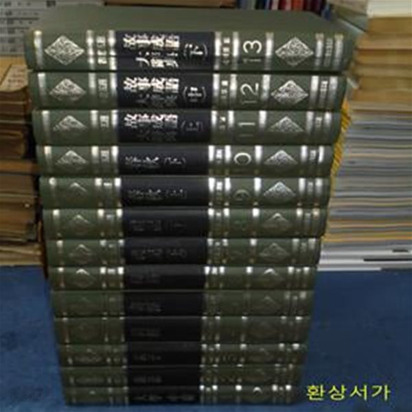 四書五經 (사서오경) 1-13 (전13권)