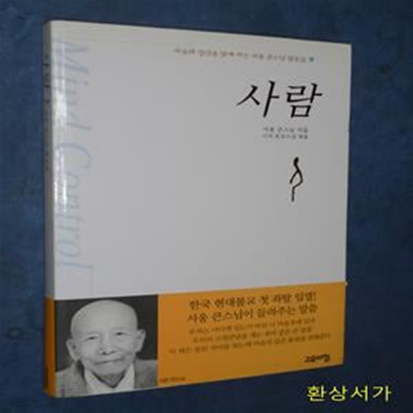 사람 -  마음과 정신을 맑게 하는 서옹 큰스님 법문집 / 좌탈 원적 사진포함