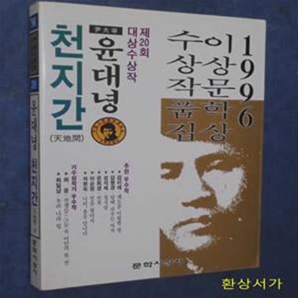 천지간 (1996년 제20회 이상문학상 수상작품집) - 윤대녕