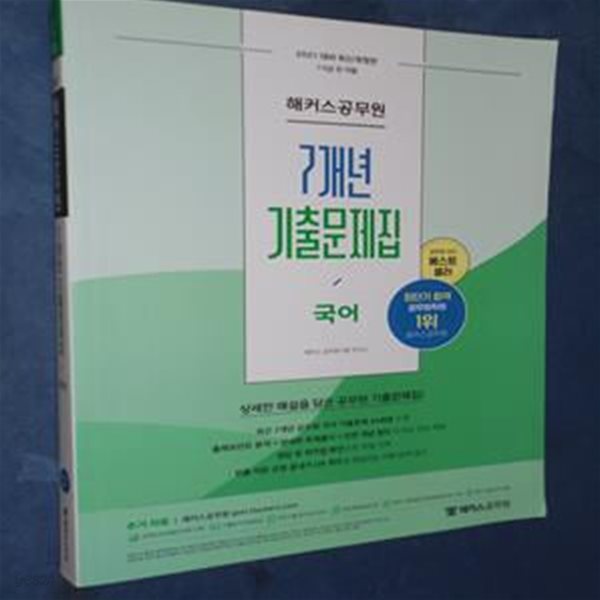 2021 해커스공무원 7개년 기출문제집 국어 (7급 9급 공무원,최근 7개년 공무원 국어 기출문제 44회분 수록, 7/9급 전 직렬, 상세한 해설을 담은 공무원 기출문제집!)