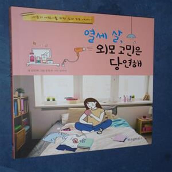 열세 살, 외모 고민은 당연해 (사춘기 어린이를 위한 심리 포토 에세이)