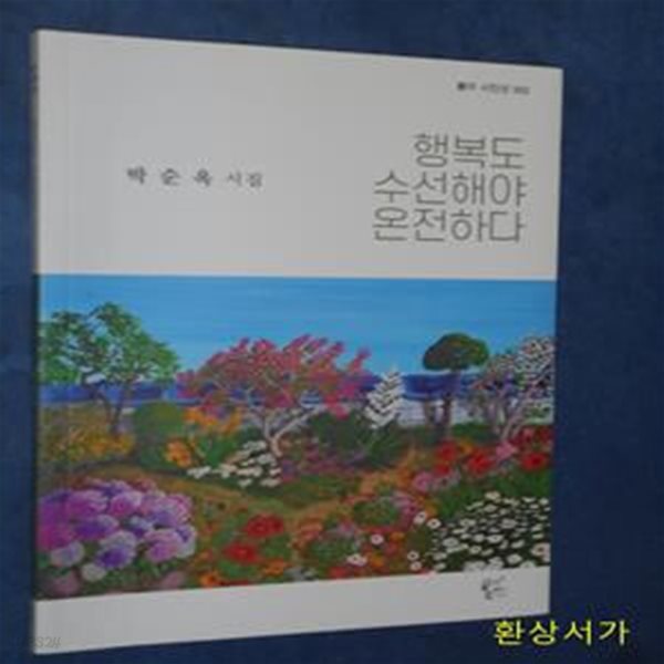 행복도 수선해야 온전하다 -박순옥