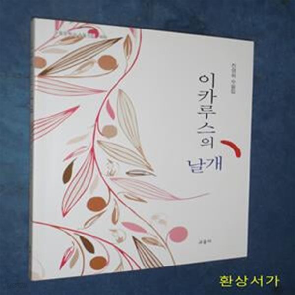 이카루스의 날개