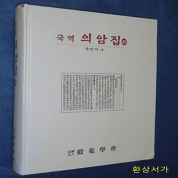 국역 의암집 6