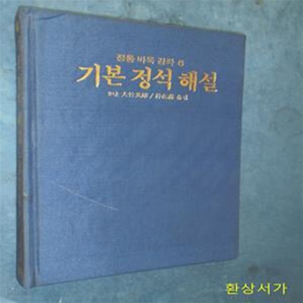 기본 정석 해설 - 정통바둑강좌 6