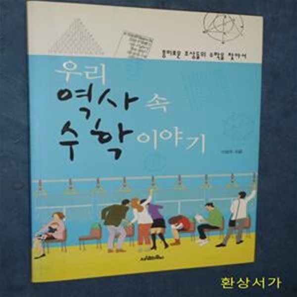 우리 역사 속 수학 이야기 (흥미로운 조상들의 수학을 찾아서)