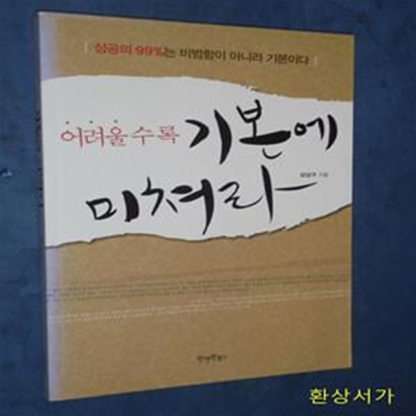 어려울수록 기본에 미쳐라 (성공의 99%는 비범함이 아니라 기본이다)