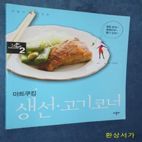 마트쿠킹 생선 고기코너 (몸을 맑게 총명하게 활기 있게)