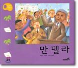 만델라