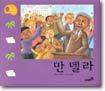 만델라