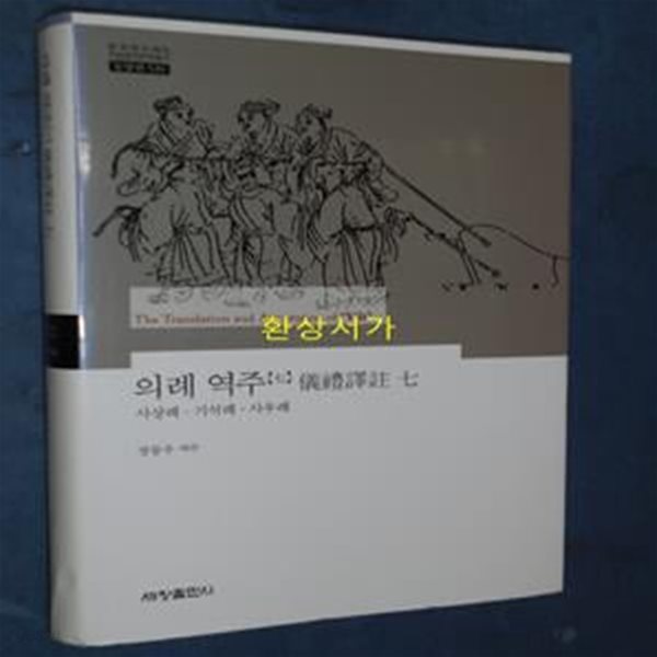 의례 역주 7 (사상례 기석례 사우례)