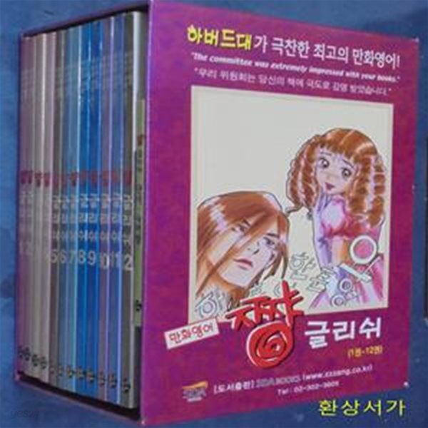 (만화영어) 짱글리쉬 SET (전12권)+ 단어.숙어장