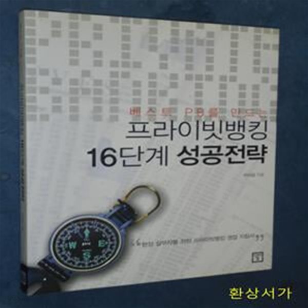 프라이빗뱅킹 16단계 성공전략 (베스트 PB를 만드는)