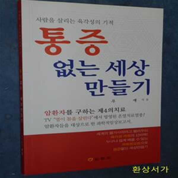 통증 없는 세상 만들기 - 사람을 살리는 육각성의 기적