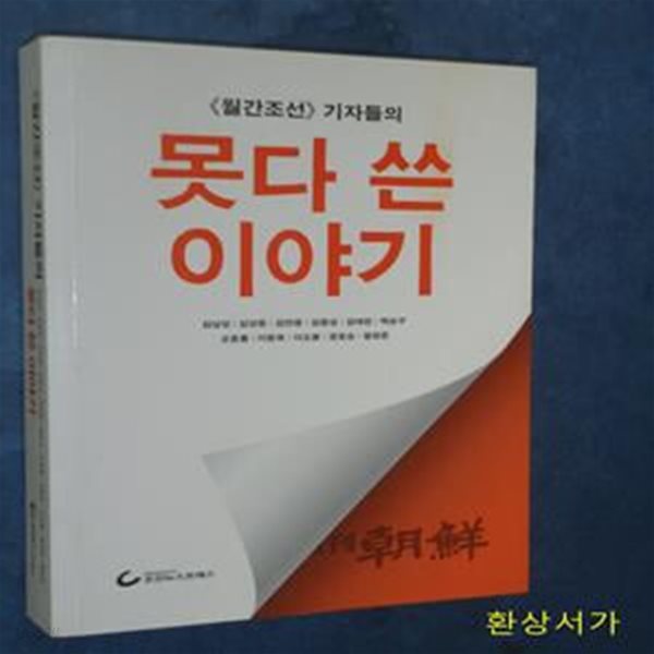 못다 쓴 이야기 (월간조선 기자들의)