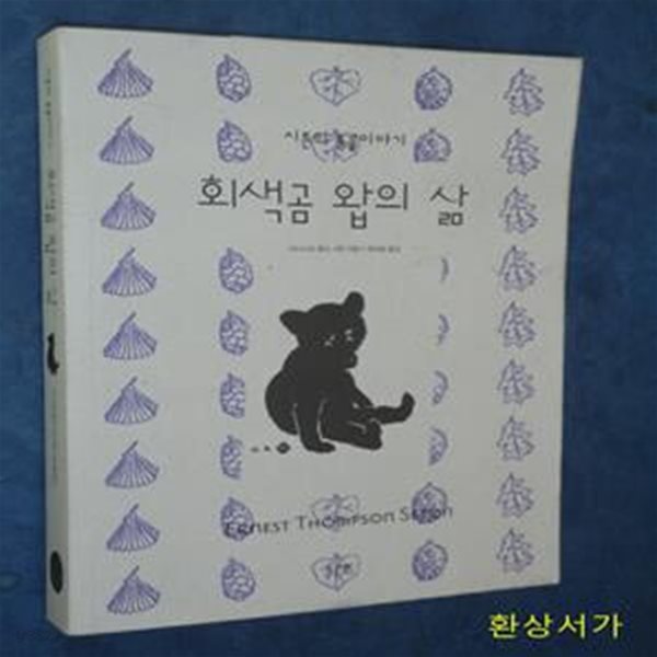 회색곰 왑의 삶