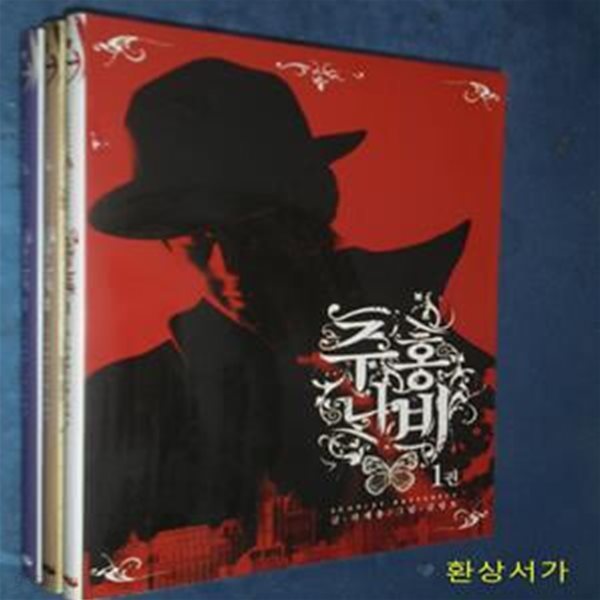 주홍나비 1 -3 완결 - 곽재용 / 큰책